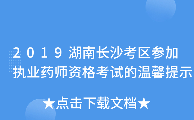 2019湖南长沙考区参加执业药师资格考试的温馨提示