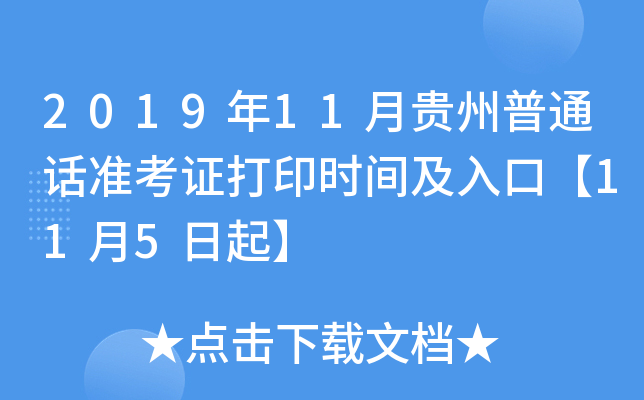2019年11月贵州普通话准考证打印时间及入口【11月5日起】