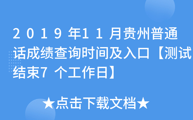 2019年11月贵州普通话成绩查询时间及入口【测试结束7个工作日】