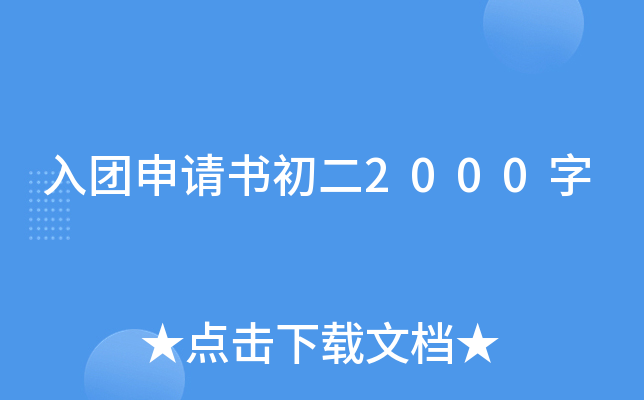 入团申请书初二2000字