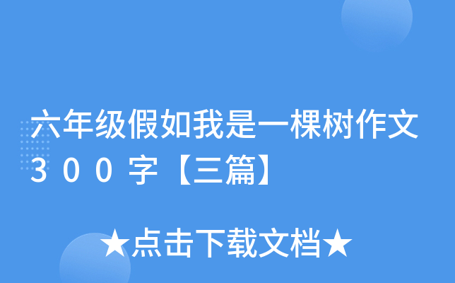 六年级假如我是一棵树作文300字【三篇】