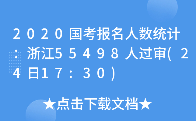 2020(gu)(bo)˔(sh)y(tng)Ӌ(j)㽭55498^(gu)(2417:30)