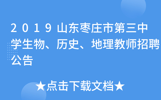 2019山东枣庄市第三中开云kaiyun(中国)生物、历史、地理教师招聘公告