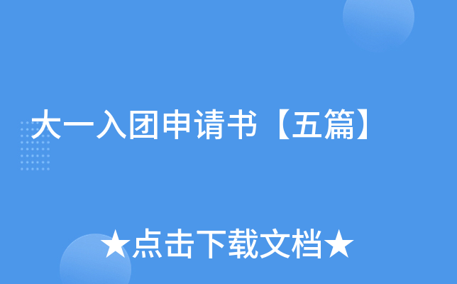 大一入团申请书【五篇】