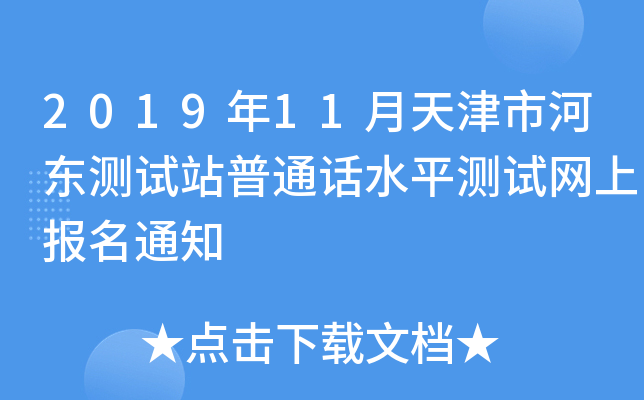 2019年11月天津市河东测试站普通话水平测试网上报名通知