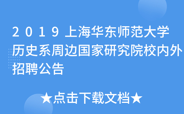 2019上海华东师范大开云kaiyun(中国)历史系周边国家研究院校内外招聘公告