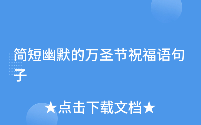 简短幽默的万圣节祝福语句子