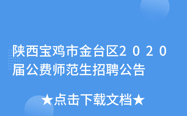 陕西宝鸡市金台区2020届公费师范生招聘公告