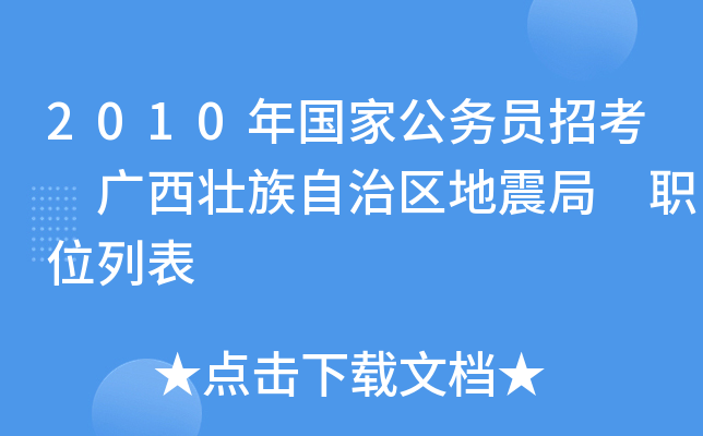 2010年国家公务员招考 广西壮族自治区地震局 职位列表