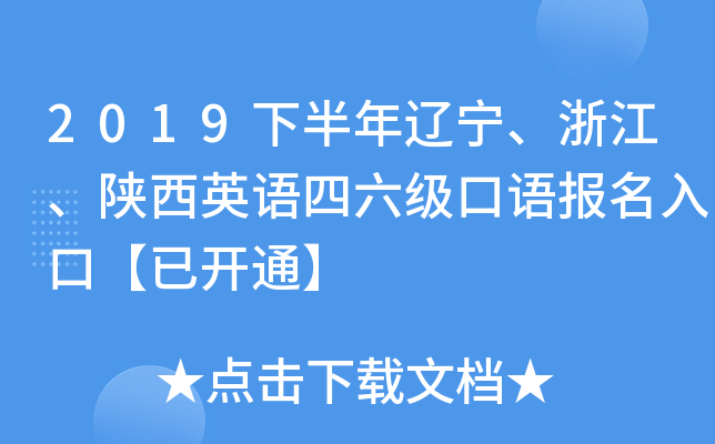 2019下半年辽宁、浙江、陕西英语四六级口语报名入口【已开通】
