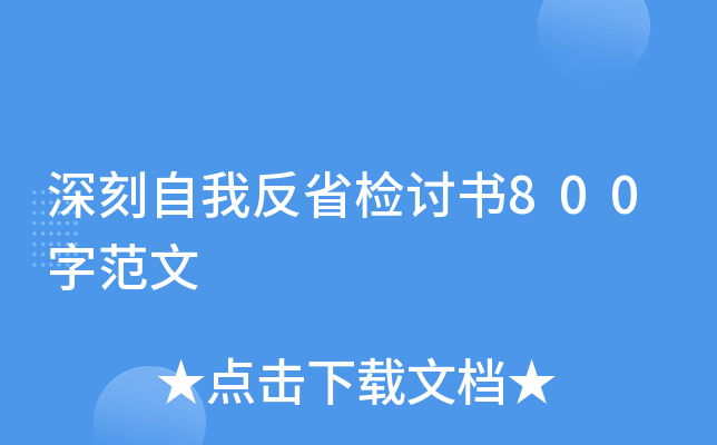深刻自我反省检讨书800字范文