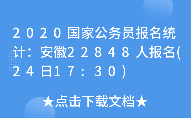 2020国家公务员报名统计：安徽22848人报名(24日17:30)