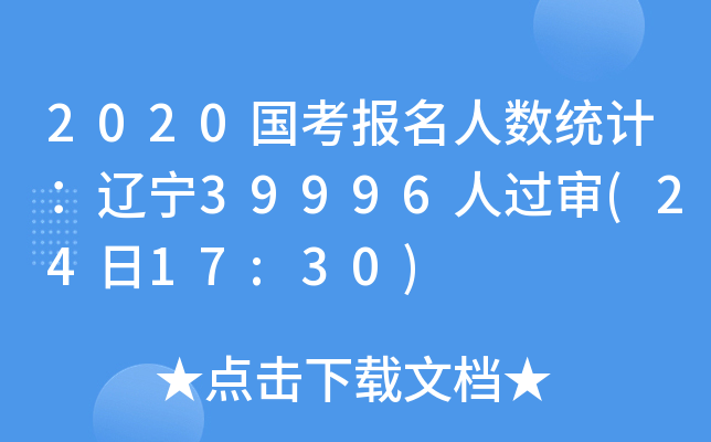 2020国考报名人数统计：辽宁39996人过审(24日17:30)