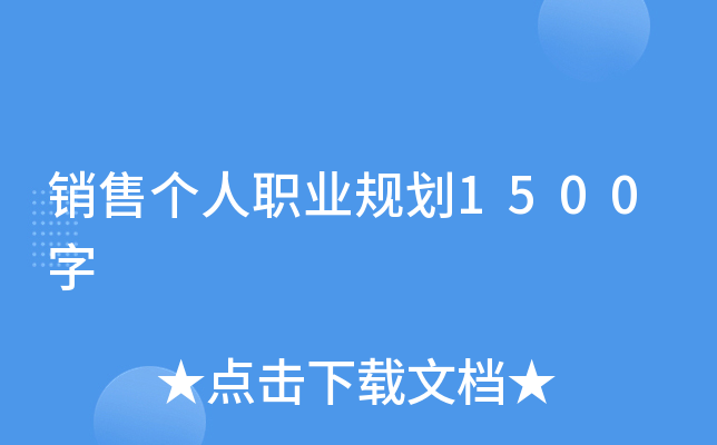 销售个人职业规划1500字