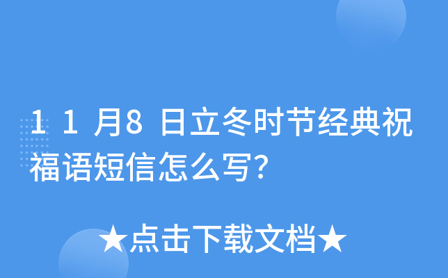 11月8日立冬时节经典祝福语短信怎么写？