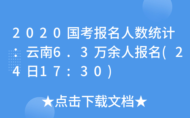 2020国考报名人数统计：云南6.3万余人报名(24日17:30)