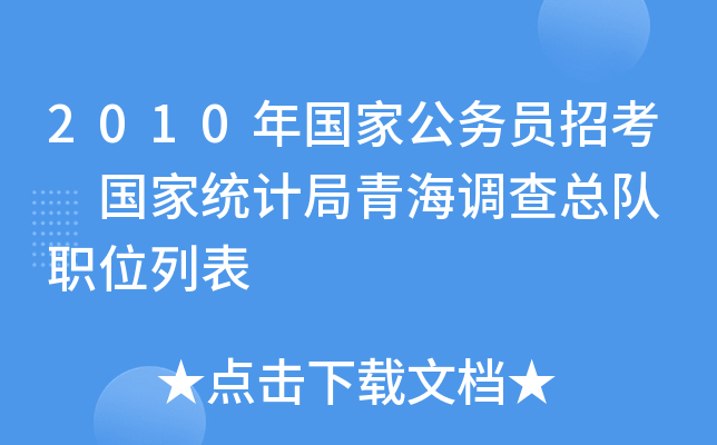 2010年国家公务员招考 国家统计局青海调查总队 职位列表