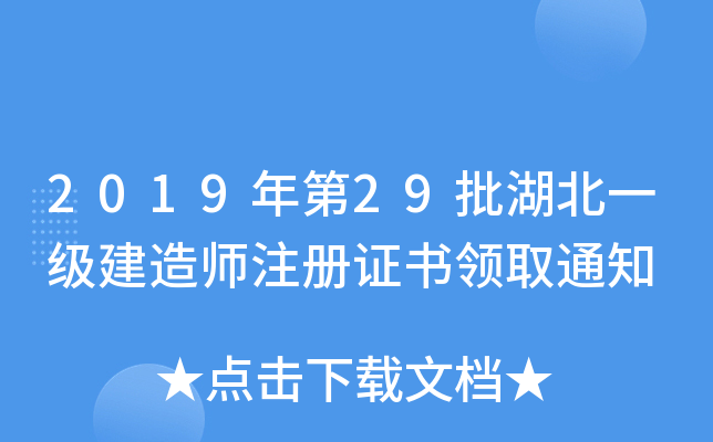 2019年第29批湖北一级建造师注册证书领取通知