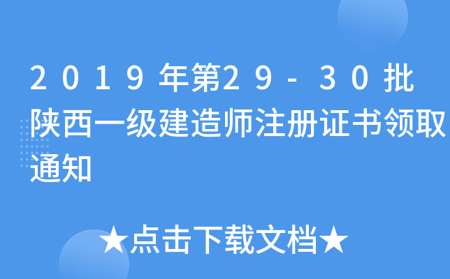 2019年第29-30批陕西一级建造师注册证书领取通知