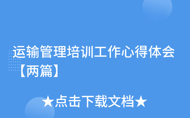 运输管理培训工作心得体会【两篇】