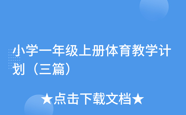 小开云kaiyun(中国)一年级上册体育教开云kaiyun(中国)计划（三篇）