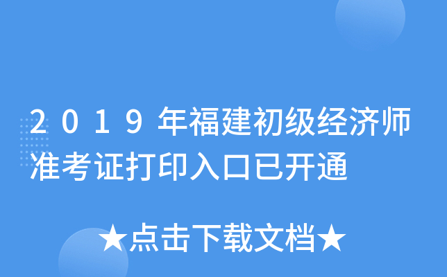 2019年福建初级经济师准考证打印入口已开通