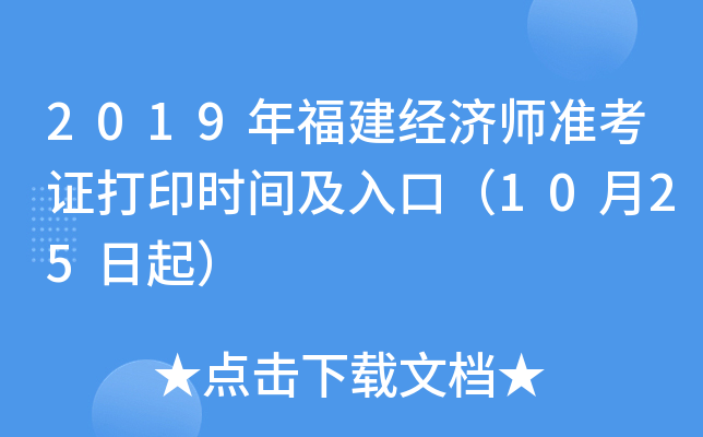 2019年福建经济师准考证打印时间及入口（10月25日起）