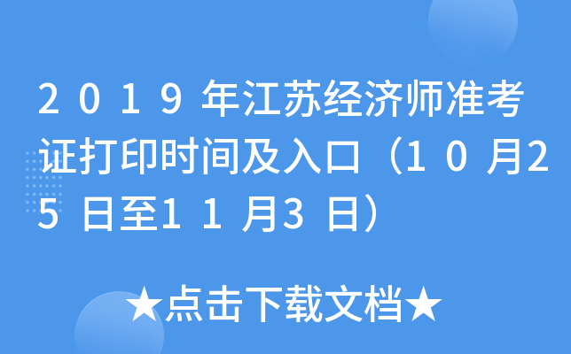 2019年江苏经济师准考证打印时间及入口（10月25日至11月3日）
