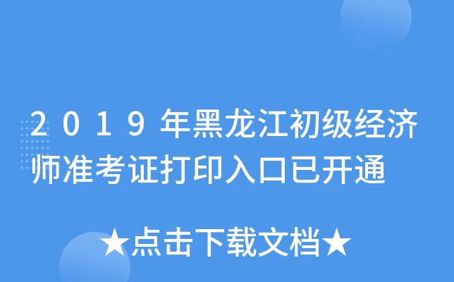 2019年黑龙江初级经济师准考证打印入口已开通