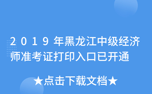 2019年黑龙江中级经济师准考证打印入口已开通