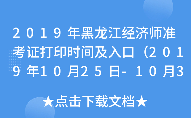 2019年黑龙江经济师准考证打印时间及入口（2019年10月25日-10月31日）