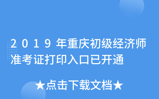 2019年重庆初级经济师准考证打印入口已开通