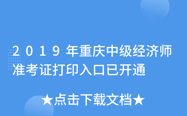 2019年重庆中级经济师准考证打印入口已开通