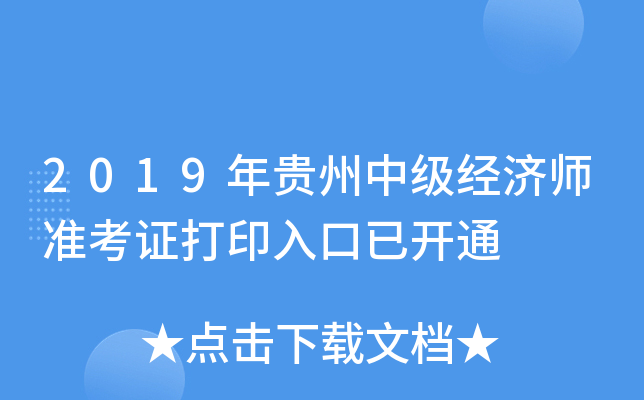 2019年贵州中级经济师准考证打印入口已开通