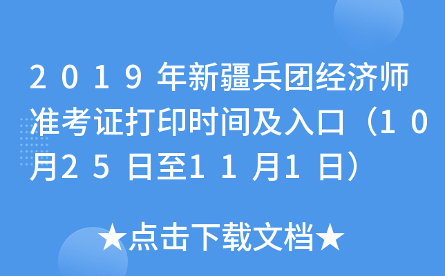 2019年新疆兵团经济师准考证打印时间及入口（10月25日至11月1日）