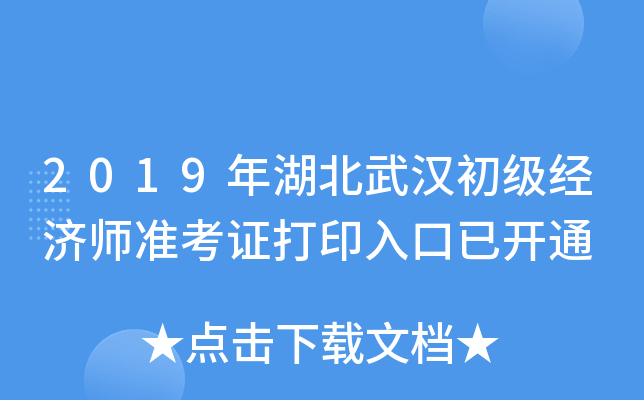 2019年湖北武汉初级经济师准考证打印入口已开通