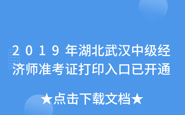2019年湖北武汉中级经济师准考证打印入口已开通