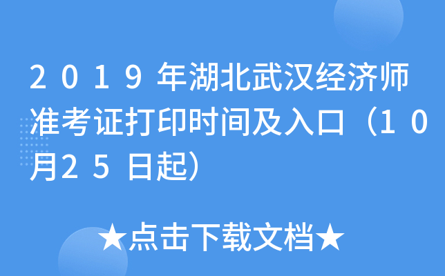 2019年湖北武汉经济师准考证打印时间及入口（10月25日起）