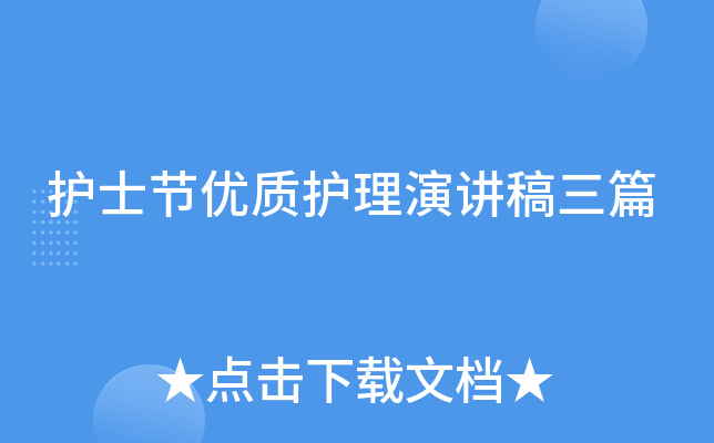 护士节优质护理演讲稿三篇