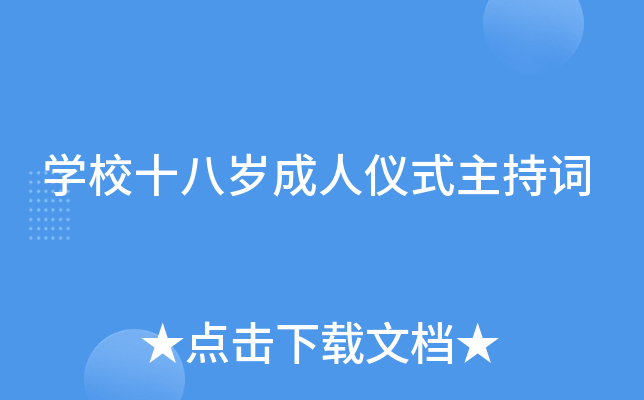 开云kaiyun(中国)校十八岁成人仪式主持词