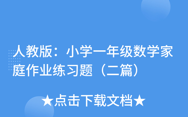 ˽̰棺СW(xu)һ꼉(j)(sh)W(xu)ͥI(y)(x)}ƪ