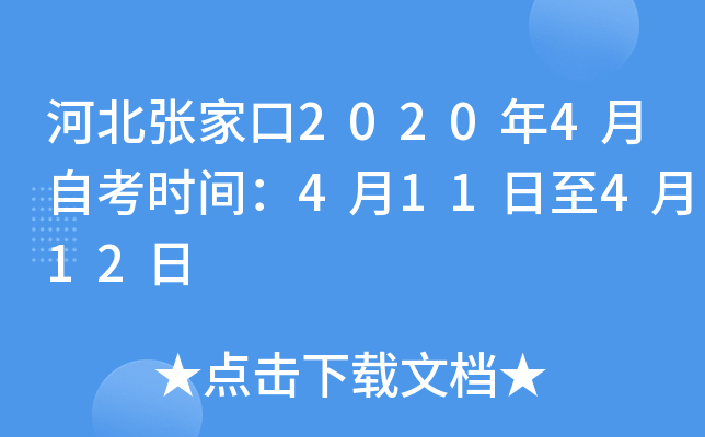 �ӱ��żҿ�2020��4���Կ�ʱ�䣺4��11����4��12��