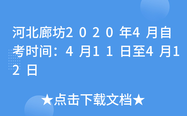 �ӱ��ȷ�2020��4���Կ�ʱ�䣺4��11����4��12��