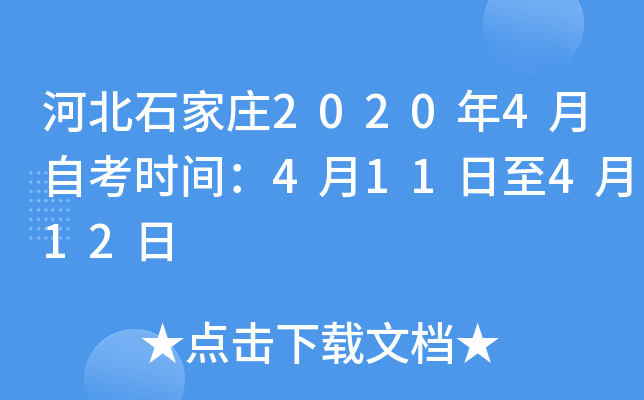 �ӱ�ʯ��ׯ2020��4���Կ�ʱ�䣺4��11����4��12��