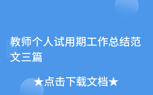 教师个人试用期工作总结范文三篇