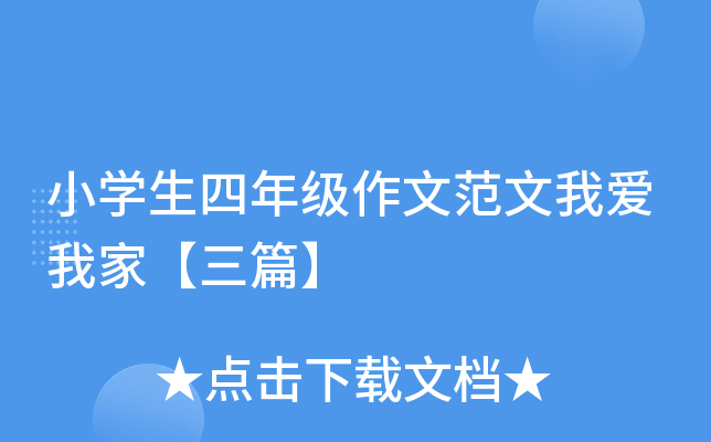 小开云kaiyun(中国)生四年级作文范文我爱我家【三篇】