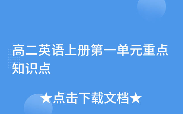 高二英语上册第一单元重点知识点