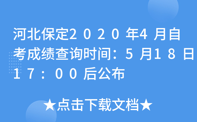 �ӱ�����2020��4���Կ��ɼ���ѯʱ�䣺5��18��17:00�󹫲�