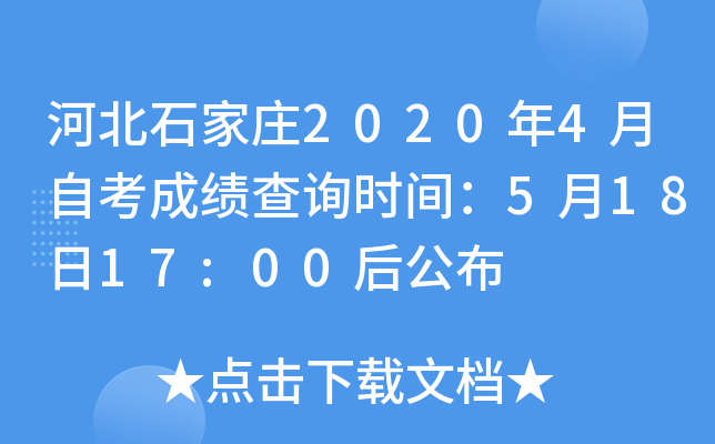 �ӱ�ʯ��ׯ2020��4���Կ��ɼ���ѯʱ�䣺5��18��17:00�󹫲�