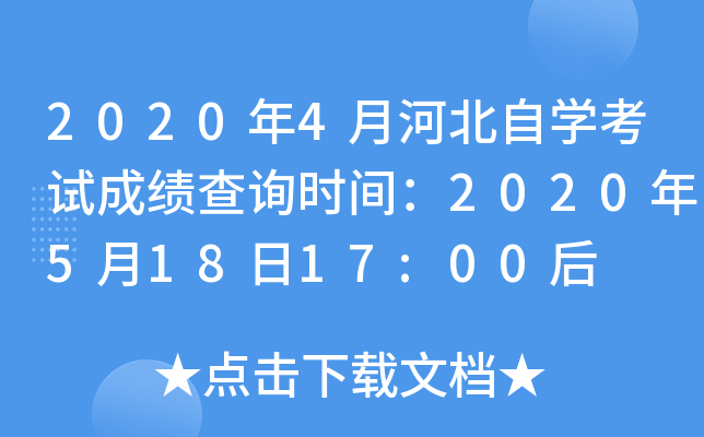 2020��4�ºӱ���ѧ���Գɼ���ѯʱ�䣺2020��5��18��17:00��